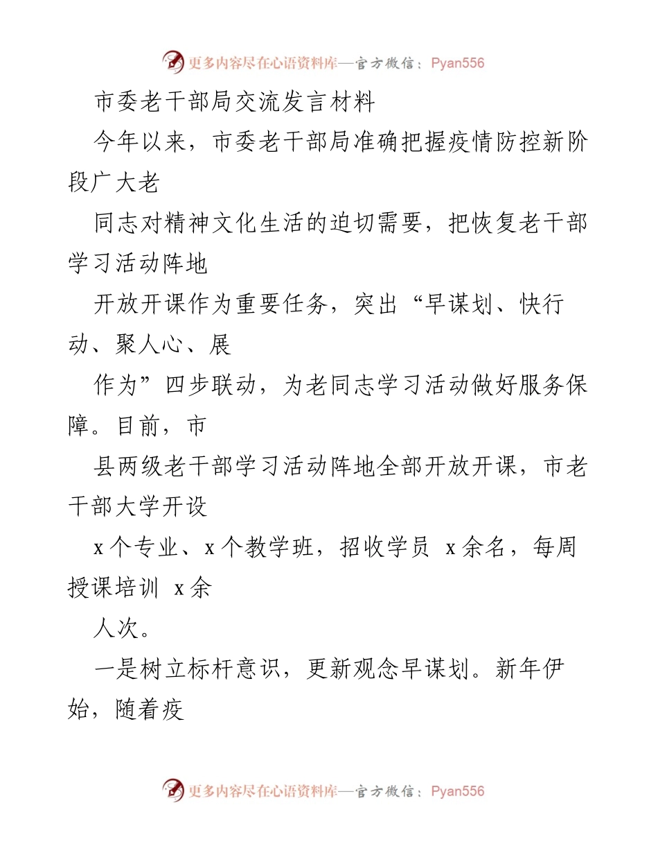[发言] 市委老干部局交流会 - 恢复老干部学习活动阵地的重要举措与成效.docx_第1页