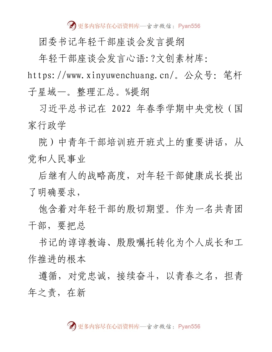 [发言] 年轻干部座谈会 - 青春担当：年轻干部的成长与责任.docx_第1页