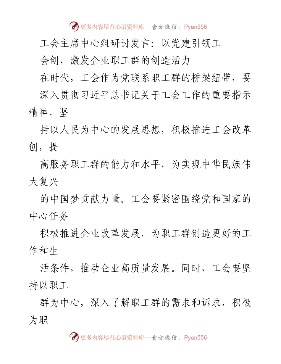 [发言] 工会主席中心组研讨 - 以党建引领工会创新，激发职工创造活力.docx_第1页