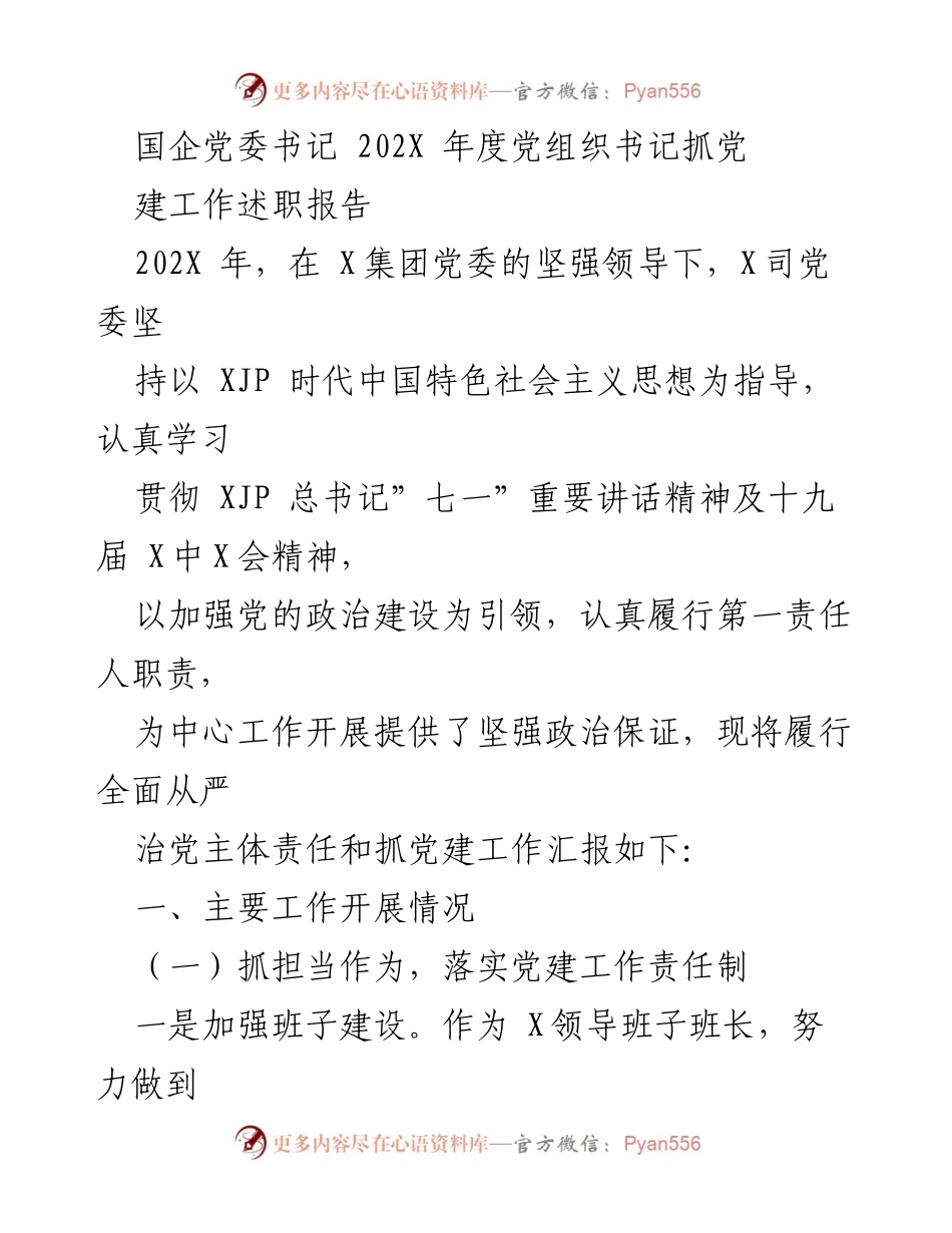 [发言] 年度述职 - 国企党委书记202X年度党建工作述职报告.docx_第1页