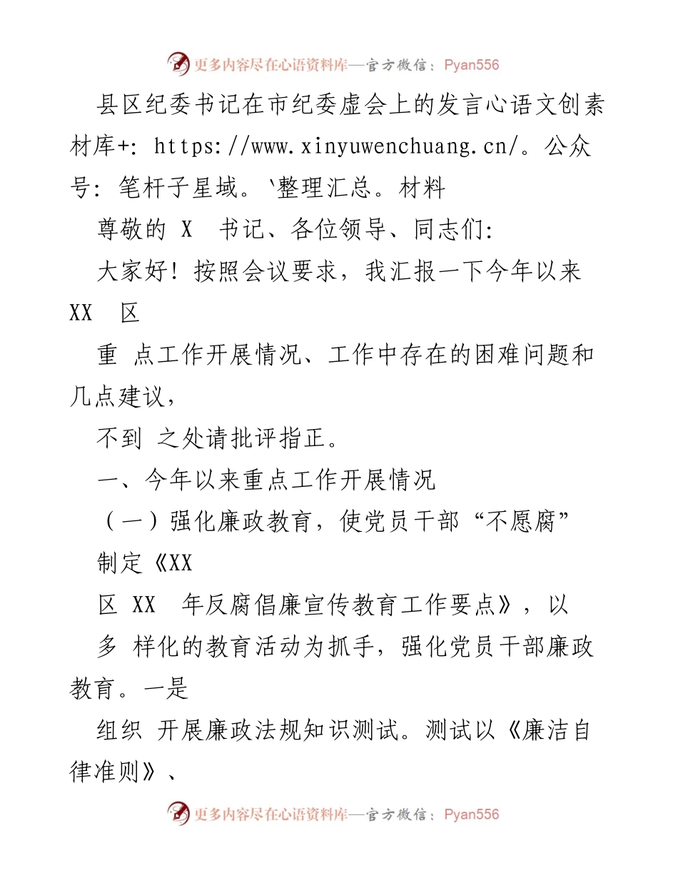 [发言] 市纪委虚会 - XX区纪委书记关于反腐倡廉工作开展情况的汇报.docx_第1页