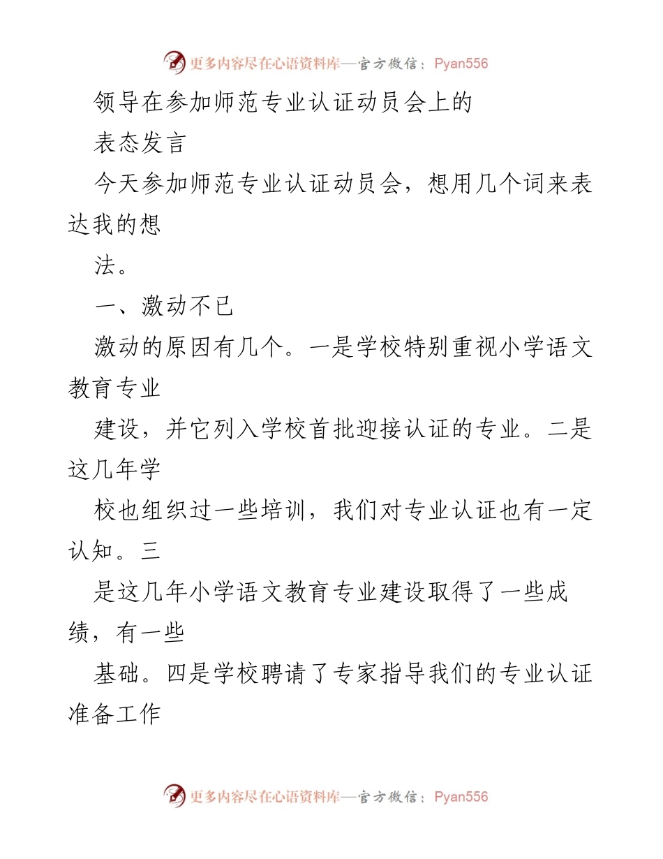 [发言] 师范专业认证动员会 - 迎接专业认证的信心与挑战.docx_第1页