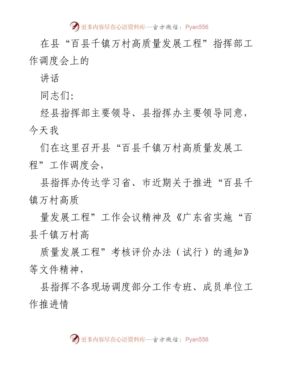 [发言] 工作调度会 - 加强“百县千镇万村高质量发展工程”工作的部署与落实.docx_第1页