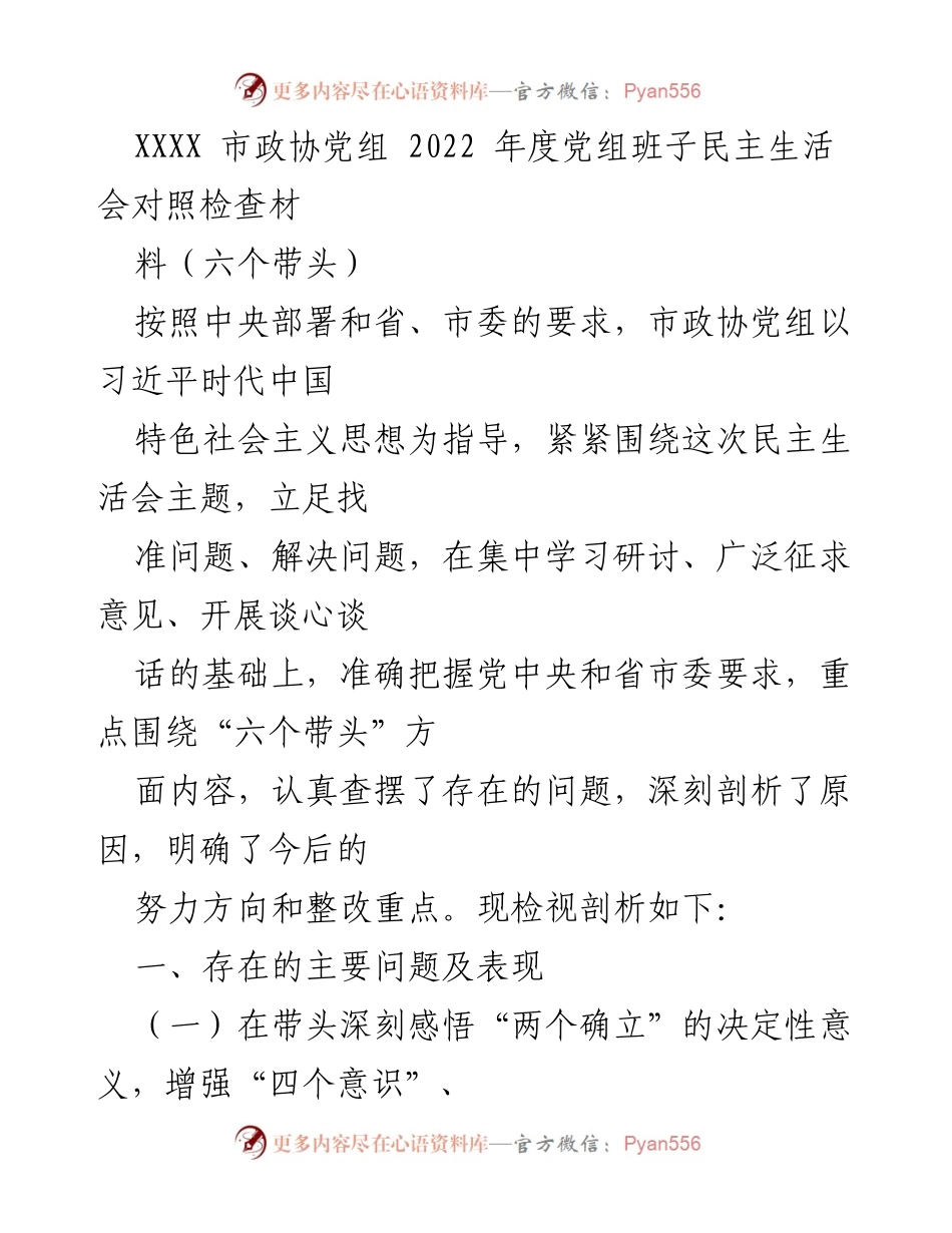 [发言] 市政协党组年度民主生活会 - 2022年度民主生活会对照检查材料分析_1.docx_第1页