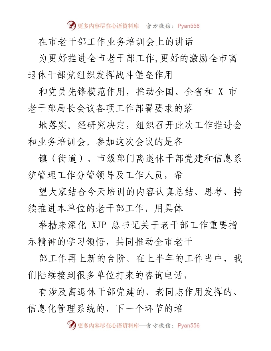 [发言] 市老干部工作业务培训会 - 推动全市老干部工作再上新台阶.docx_第1页