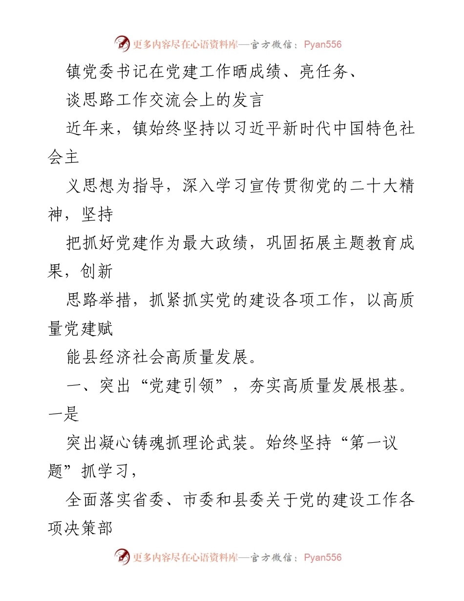 [发言] 工作交流会 - 党建引领助力高质量发展工作总结.docx_第1页