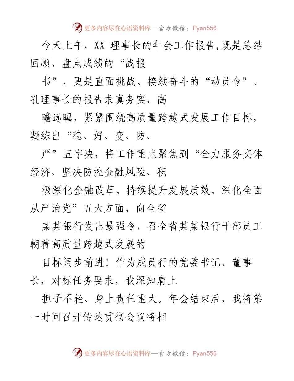 [发言] 年会 - XX 理事长年会工作报告：高质量跨越式发展的动员与落实.docx_第1页