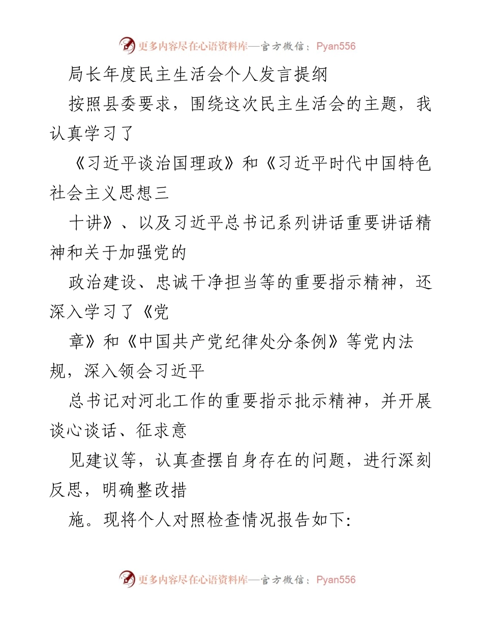 [发言] 年度民主生活会 - 局长年度民主生活会个人反思与整改措施报告.docx_第1页
