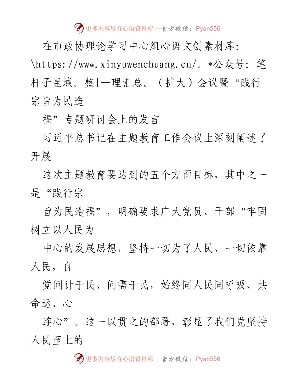 [发言] 市政协理论学习中心组（扩大）会议 - 坚持人民至上，践行宗旨为民造福.docx_第1页
