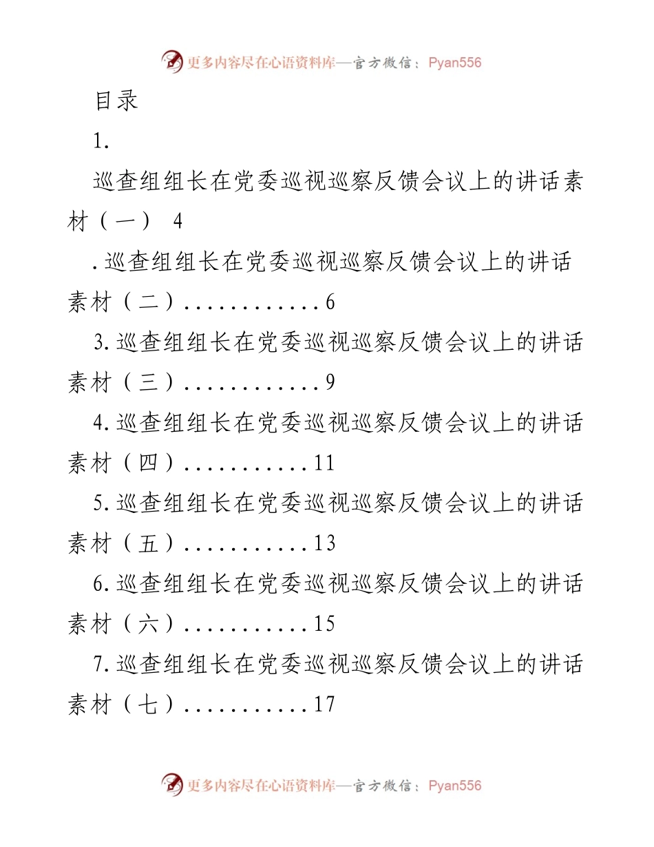 [发言] 巡查组组长在党委巡视巡察反馈会议上的讲话要点总结.docx_第1页