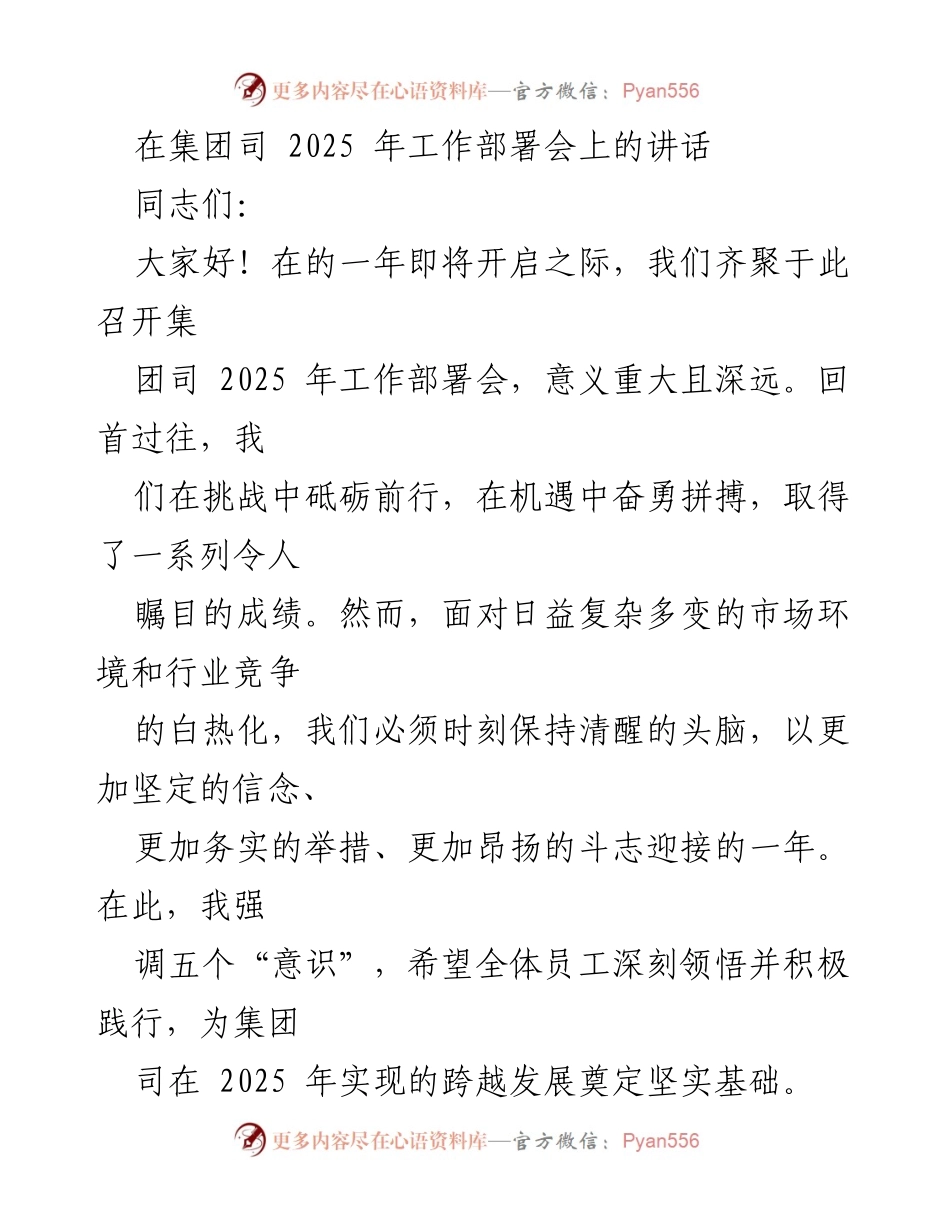 [发言] 工作部署会 - 2025年工作部署会讲话：担当与进取的号召.docx_第1页