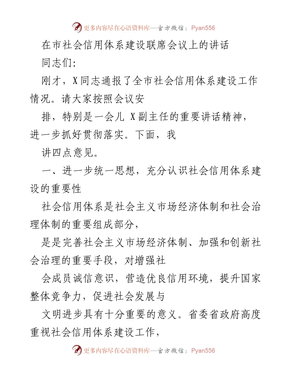 [发言] 市社会信用体系建设联席会议 - 加快推进社会信用体系建设的重要性与实效_1.docx_第1页