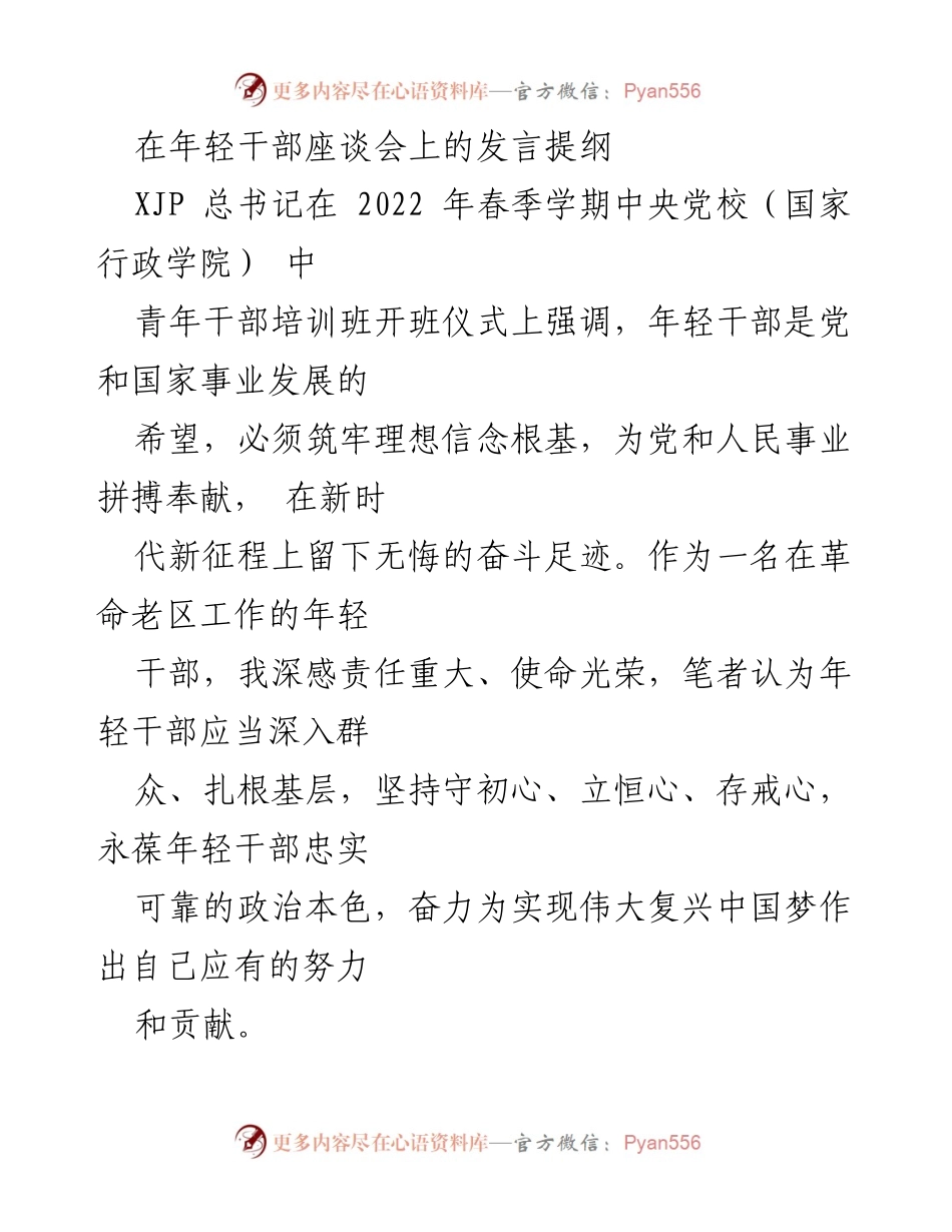 [发言] 年轻干部座谈会 - 年轻干部的初心与使命：为党和人民事业拼搏奉献.docx_第1页