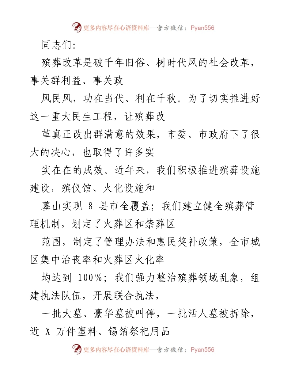 [发言] 工作推进会议 - 加强殡葬改革，推动文明祭扫新风尚.docx_第1页