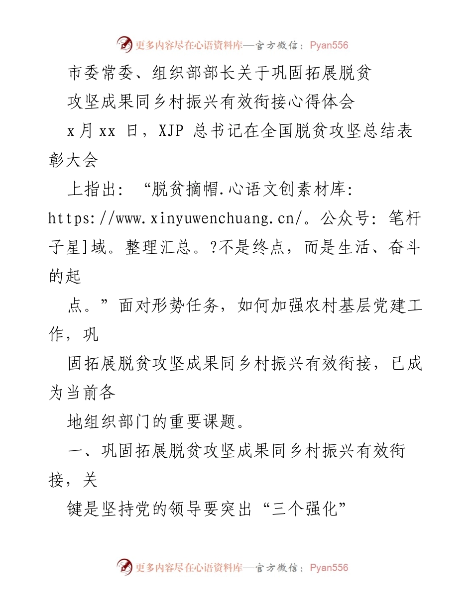 [发言] 市委常委会议 - 巩固脱贫攻坚成果与乡村振兴有效衔接的心得体会.docx_第1页