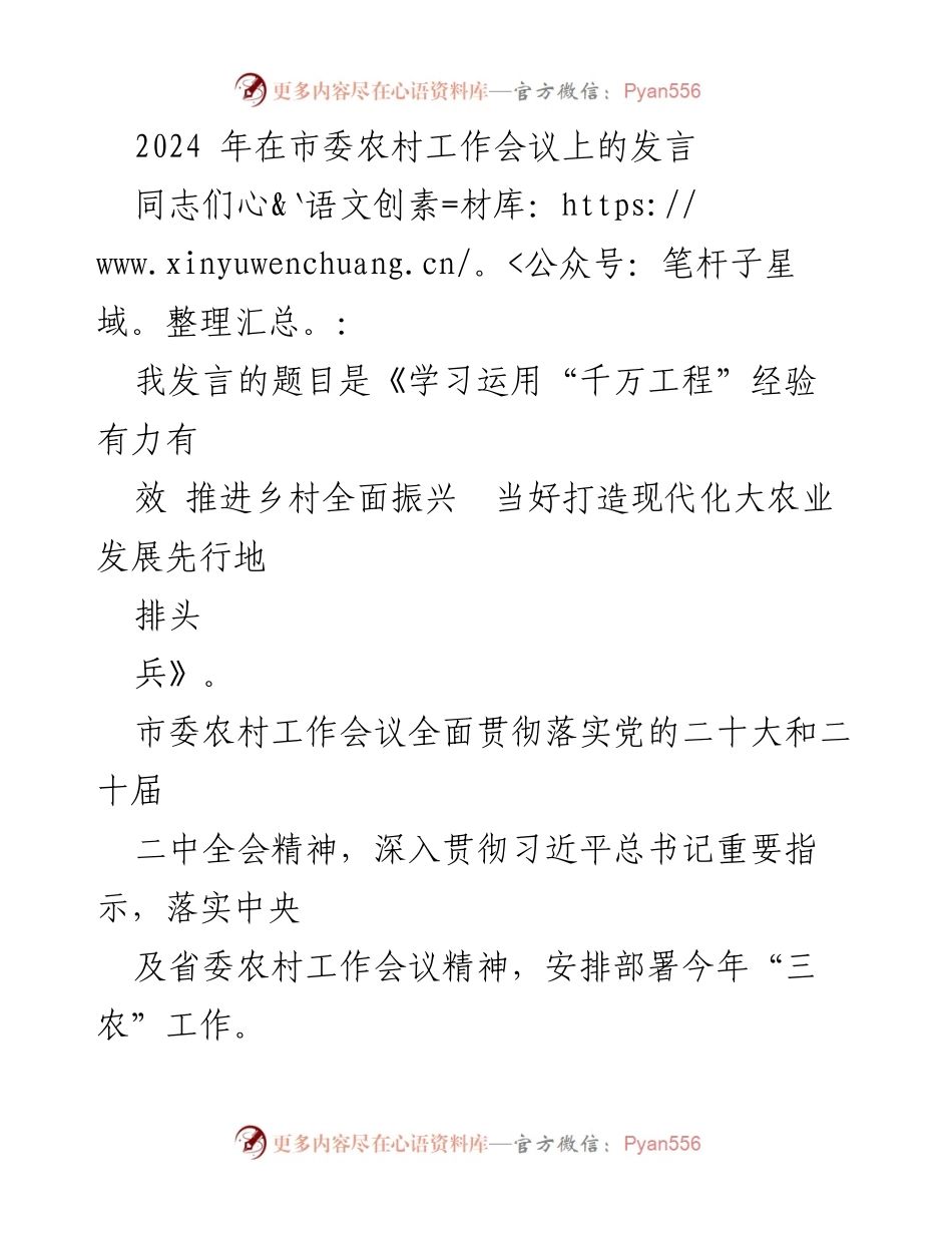 [发言] 市委农村工作会议 - 学习运用“千万工程”经验 推进乡村全面振兴.docx_第1页
