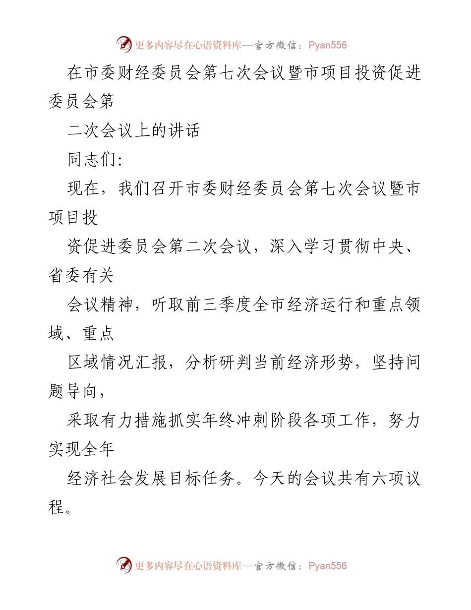 [发言] 市委财经委员会会议 - 深入分析前三季度经济运行情况及年终工作部署.docx_第1页