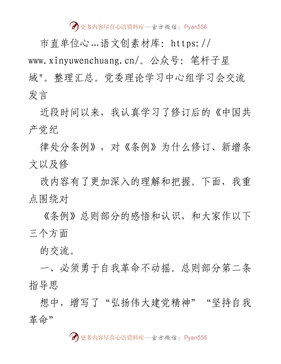 [发言] 市直单位党委理论学习中心组学习会 - 深入理解《中国共产党纪律处分条例》的自我革命与严的基调.docx_第1页