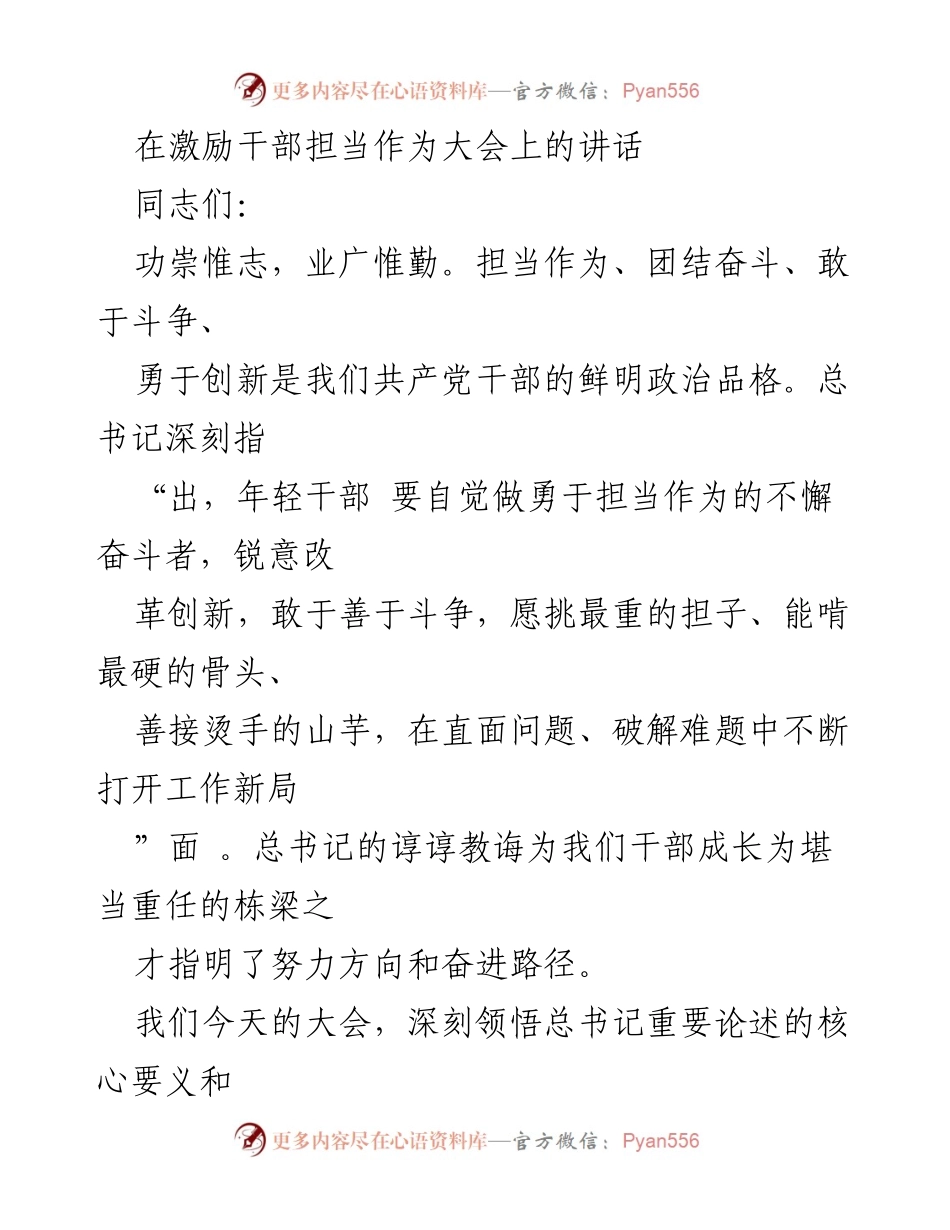 [发言] 干部大会 - 激励干部担当作为的重要性与创新精神.docx_第1页