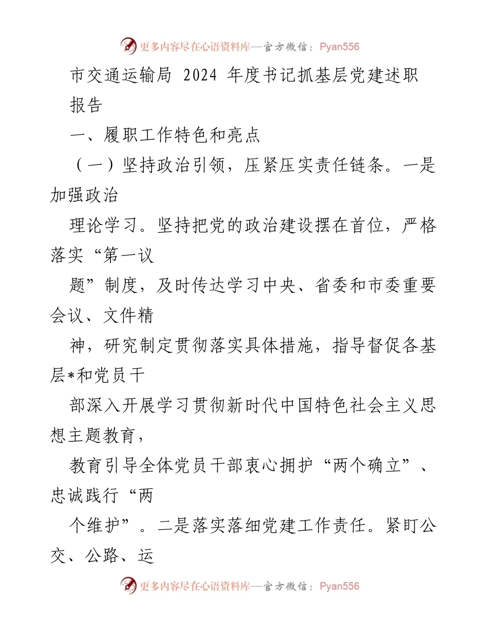 [发言] 市交通运输局书记抓基层党建述职 - 2024年度书记抓基层党建述职报告.docx_第1页