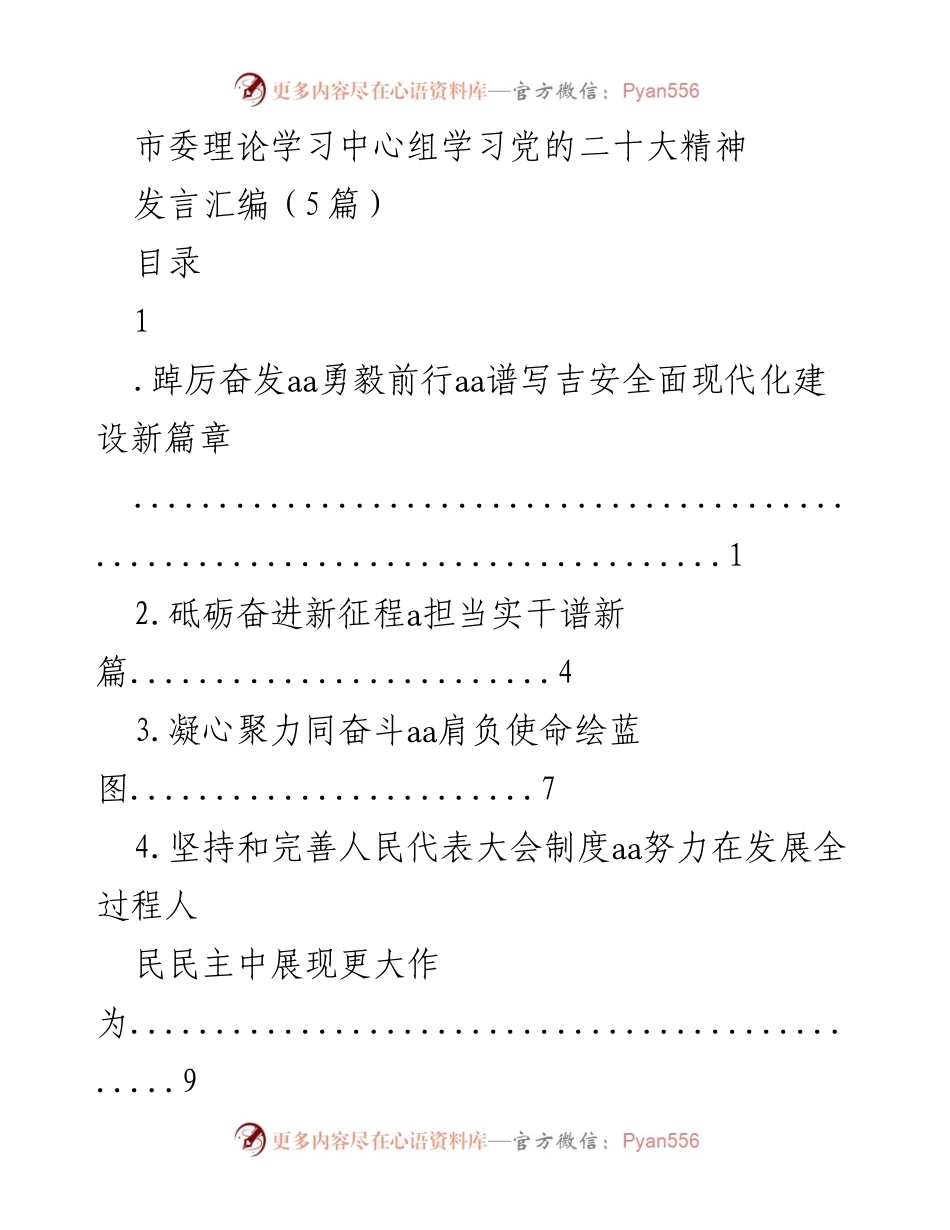 [发言] 市委理论学习中心组 - 学习贯彻党的二十大精神，谱写吉安全面现代化建设新篇章.docx_第1页
