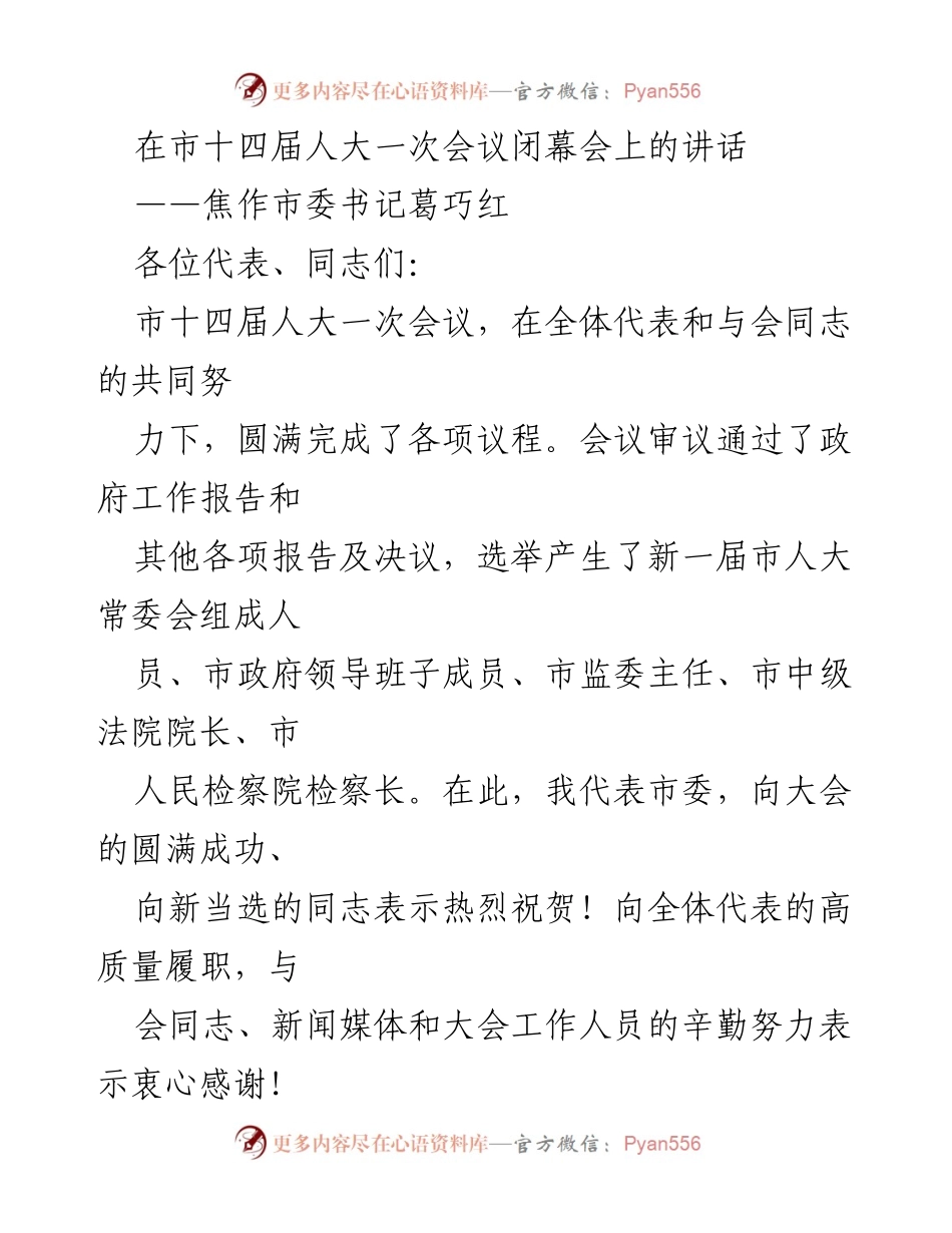 [发言] 市十四届人大一次会议闭幕会 - 市委书记讲话总结与展望.docx_第1页