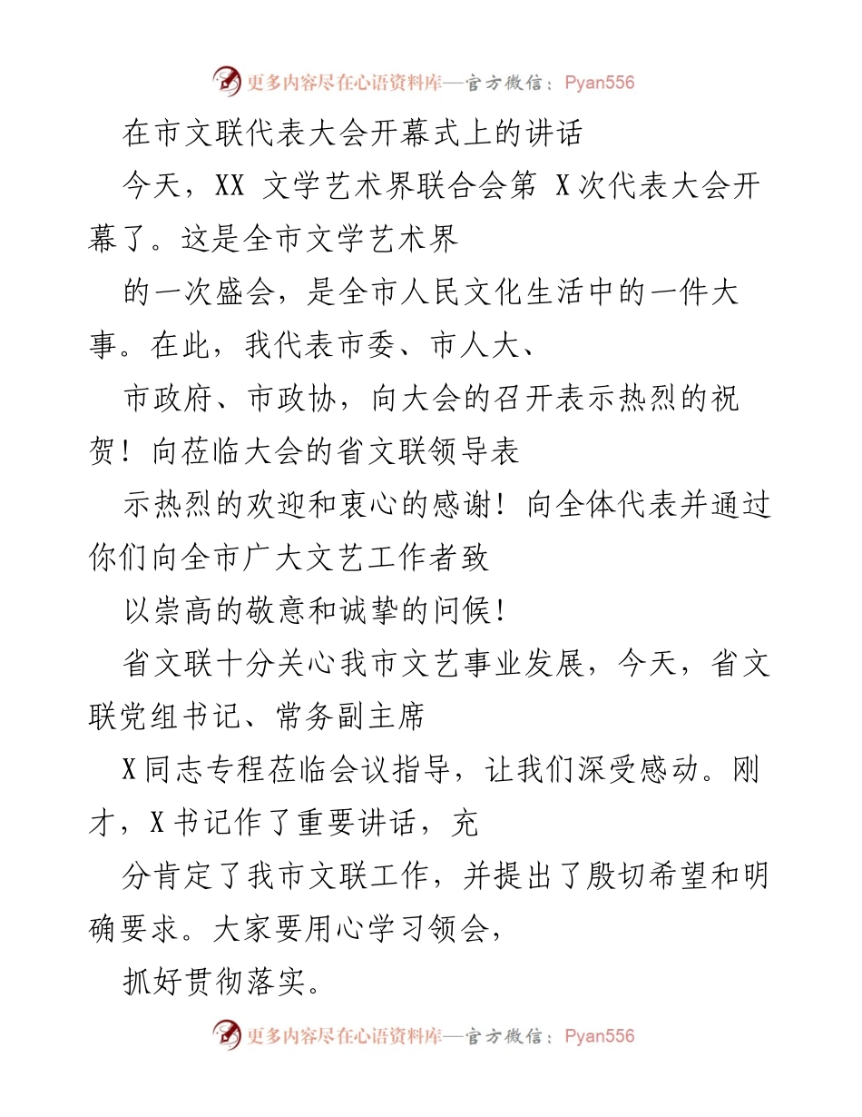 [发言] 市文联代表大会 - 促进文艺事业发展的讲话.docx_第1页