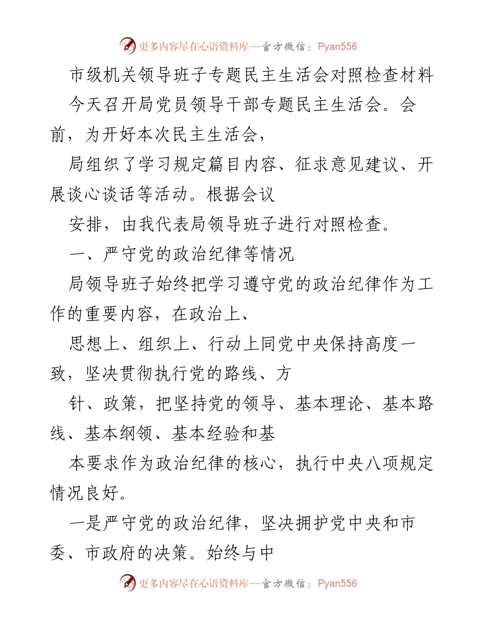 [发言] 市级机关领导班子专题民主生活会 - 加强政治纪律与廉政建设，提升领导班子理论素养.docx_第1页