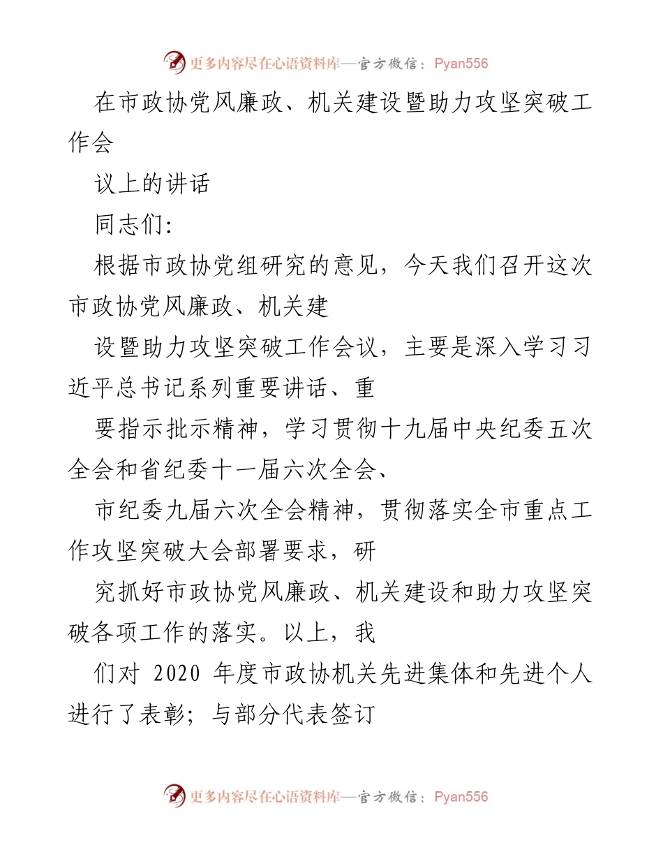 [发言] 市政协党风廉政、机关建设暨助力攻坚突破工作会议 - 深入学习贯彻全面从严治党的重要讲话与精神.docx_第1页
