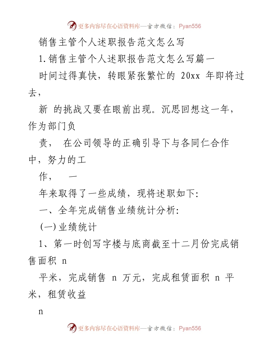 [发言] 年度总结 - 销售主管年度述职报告概述.docx_第1页