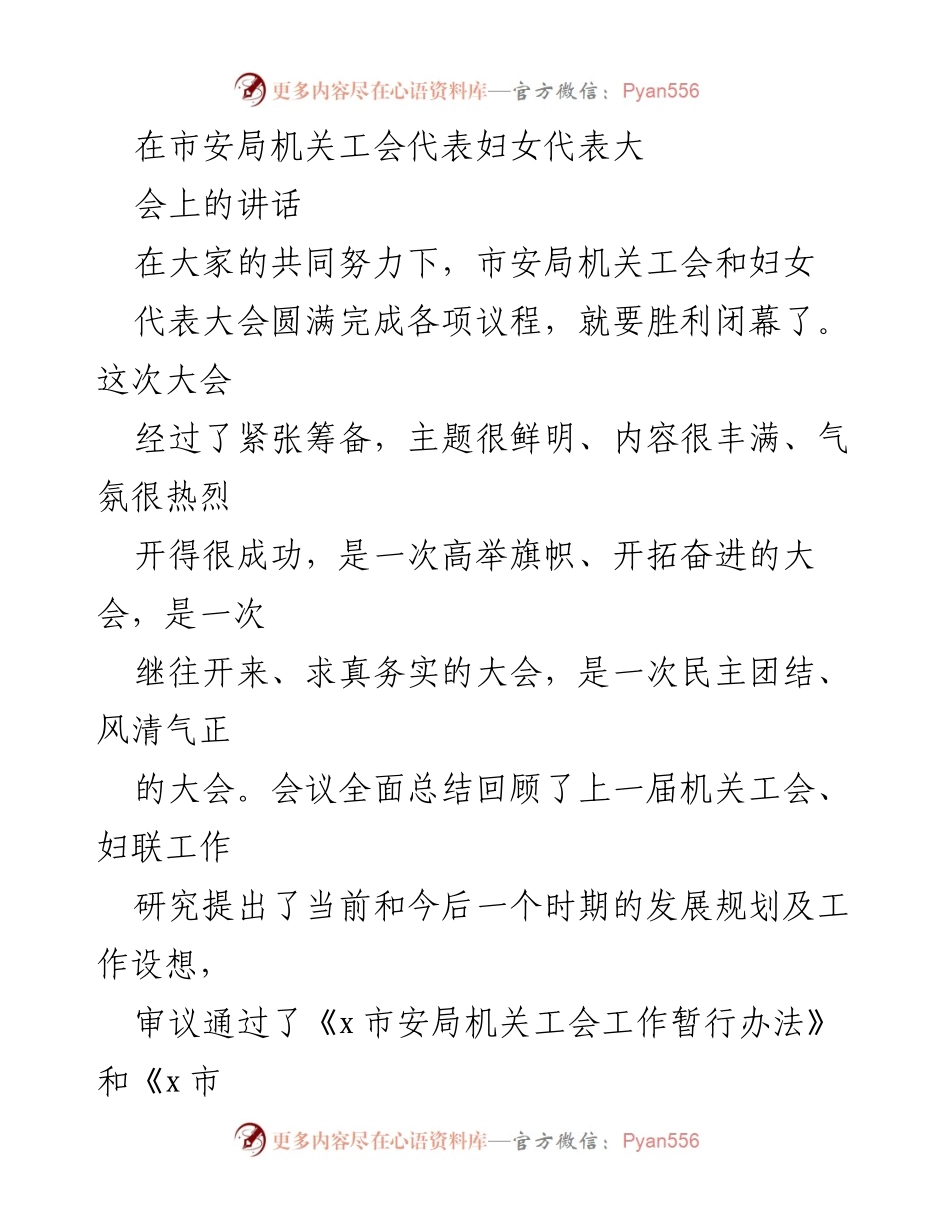 [发言] 市安局机关工会代表妇女代表大会 - 市安局机关工会与妇联大会成功召开致辞.docx_第1页