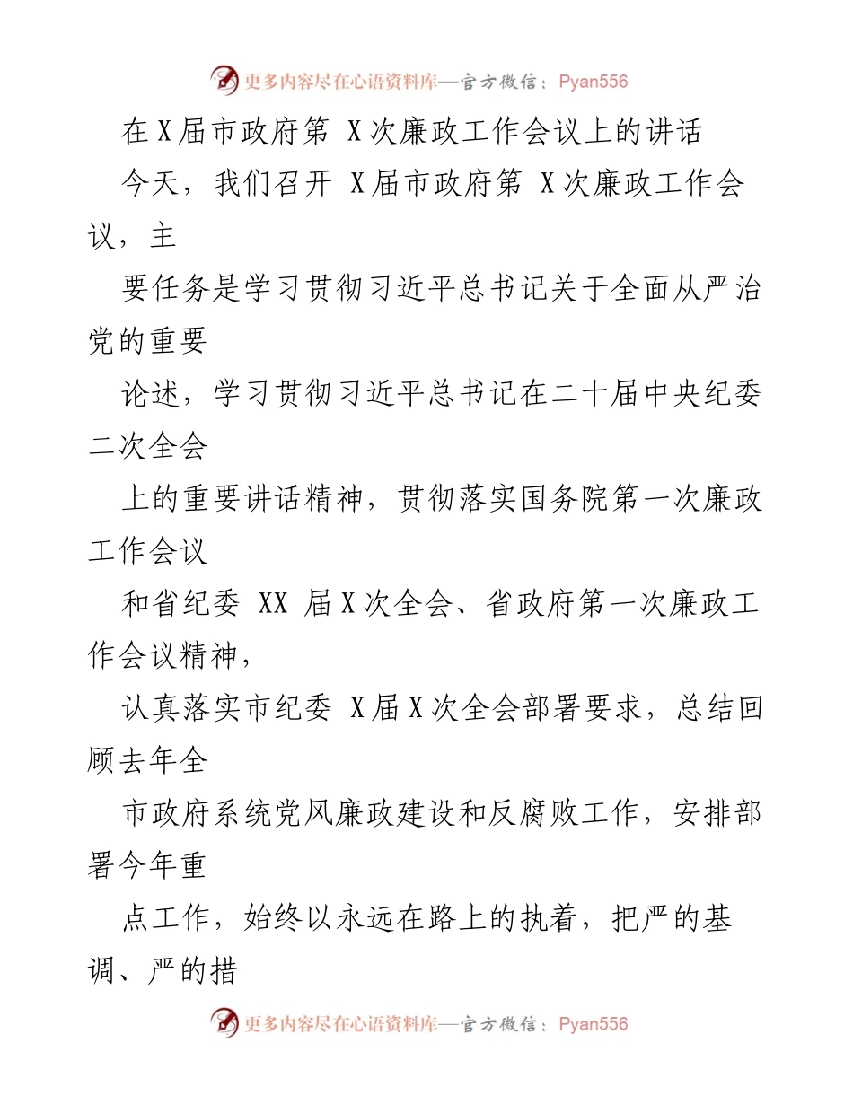 [发言] 市政府第X次廉政工作会议 - 加强党风廉政建设，推进反腐败斗争的有效措施.docx_第1页