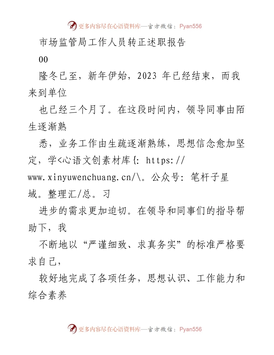 [发言] 工作总结 - 市场监管局工作人员转正述职报告.docx_第1页