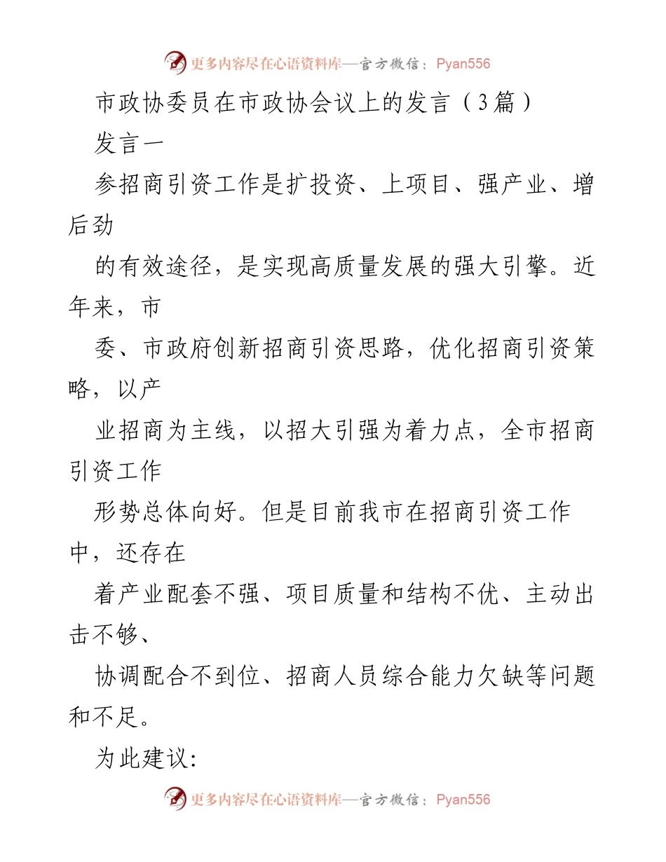 [发言] 市政协会议 - 强化招商引资，推动高质量发展_1.docx_第1页