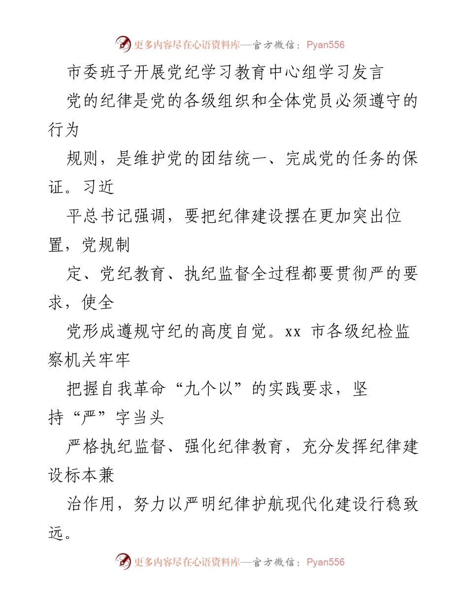 [发言] 市委班子党纪学习教育 - 强化纪律建设，推动全面从严治党.docx_第1页