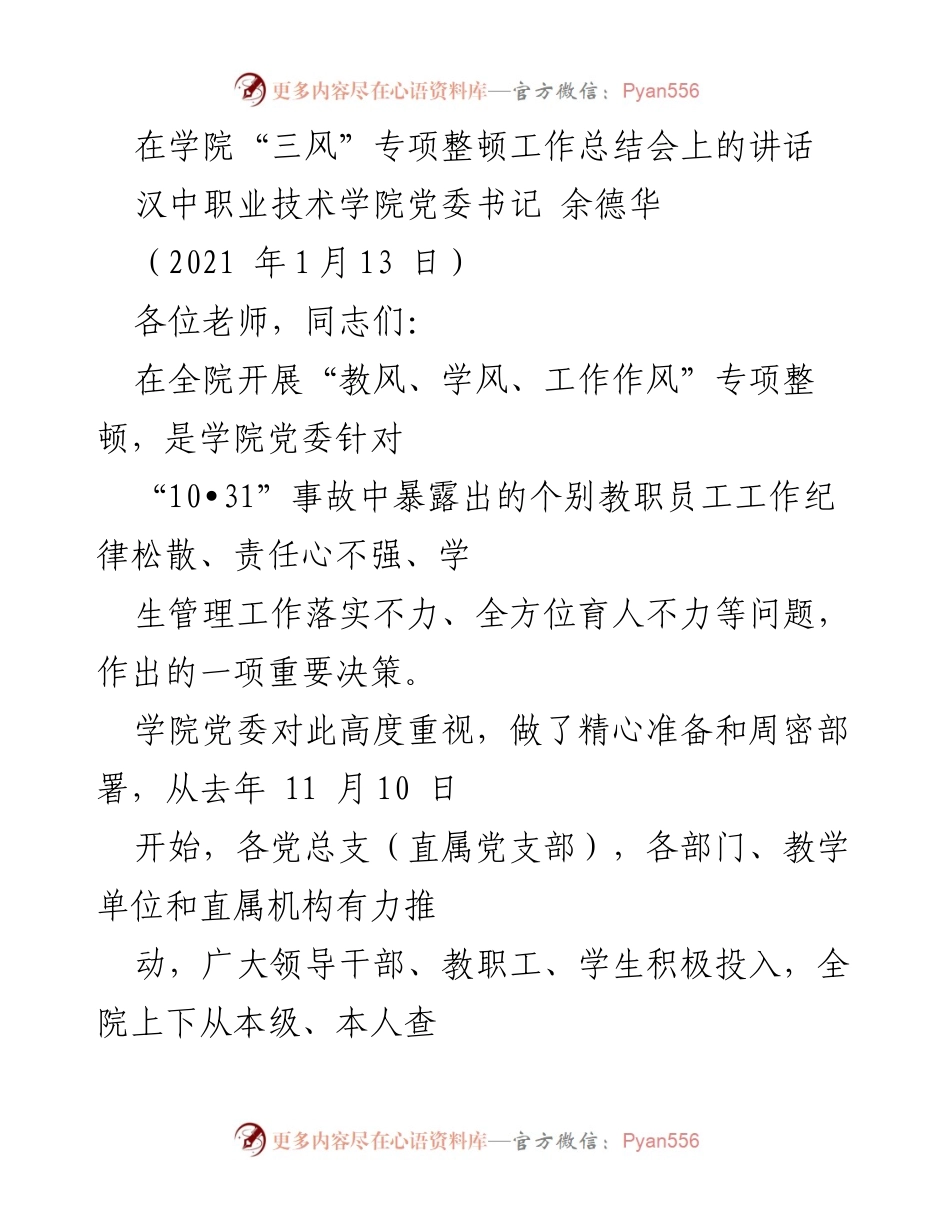 [发言] 工作总结会 - 加强“三风”整顿，提升学院整体教学管理水平.docx_第1页