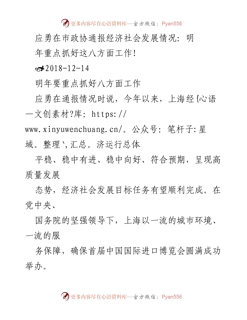 [发言] 市政协会议 - 应勇通报上海经济社会发展情况及明年工作重点.docx_第1页