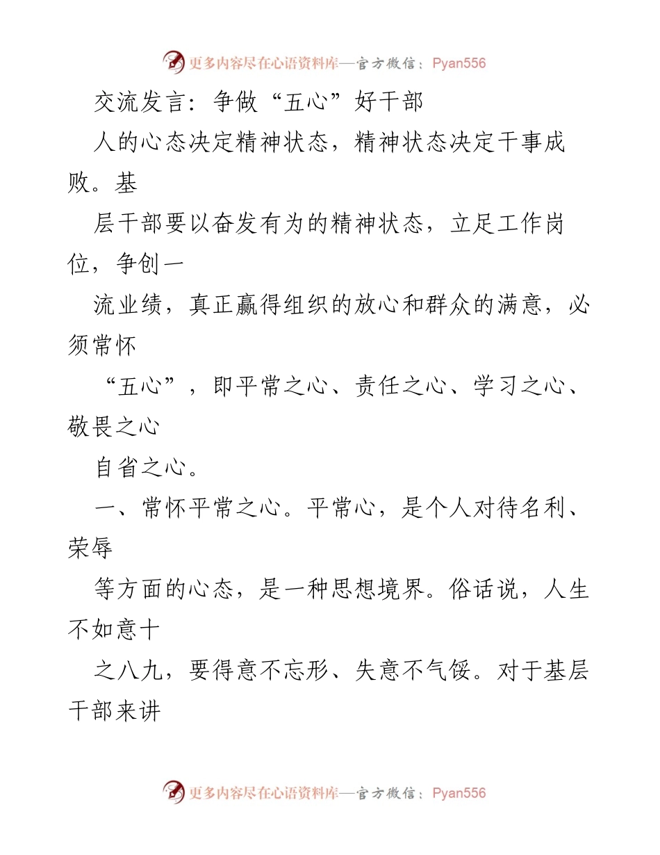 [发言] 干部培训 - 争做“五心”好干部的实践与思考.docx_第1页