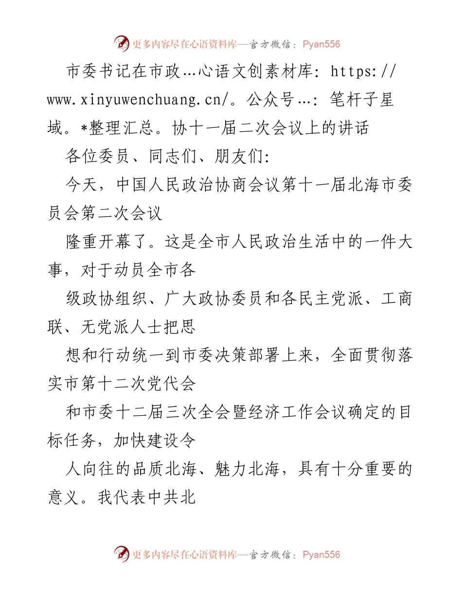[发言] 市政协会议 - 市委书记在市政协十一届二次会议上的讲话.docx_第1页