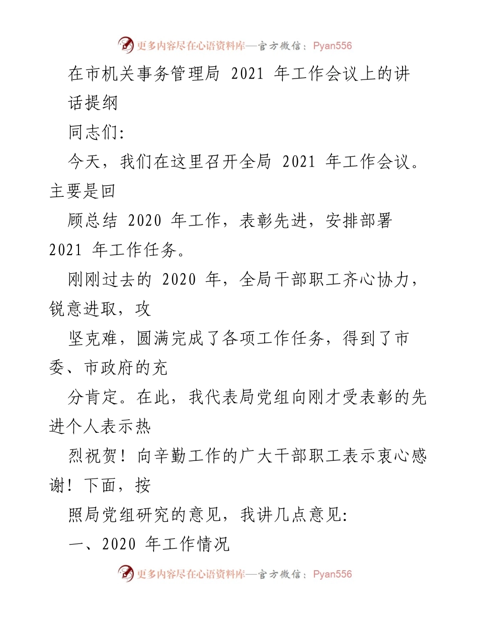 [发言] 市机关事务管理局 2021 年工作会议 - 2021 年工作会议讲话提纲.docx_第1页