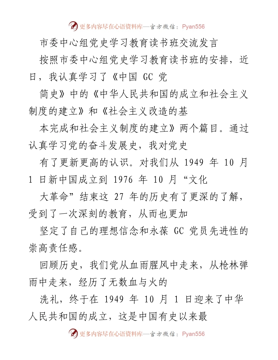 [发言] 市委中心组党史学习教育读书班 - 深化对新中国成立及社会主义建设历史的认识.docx_第1页