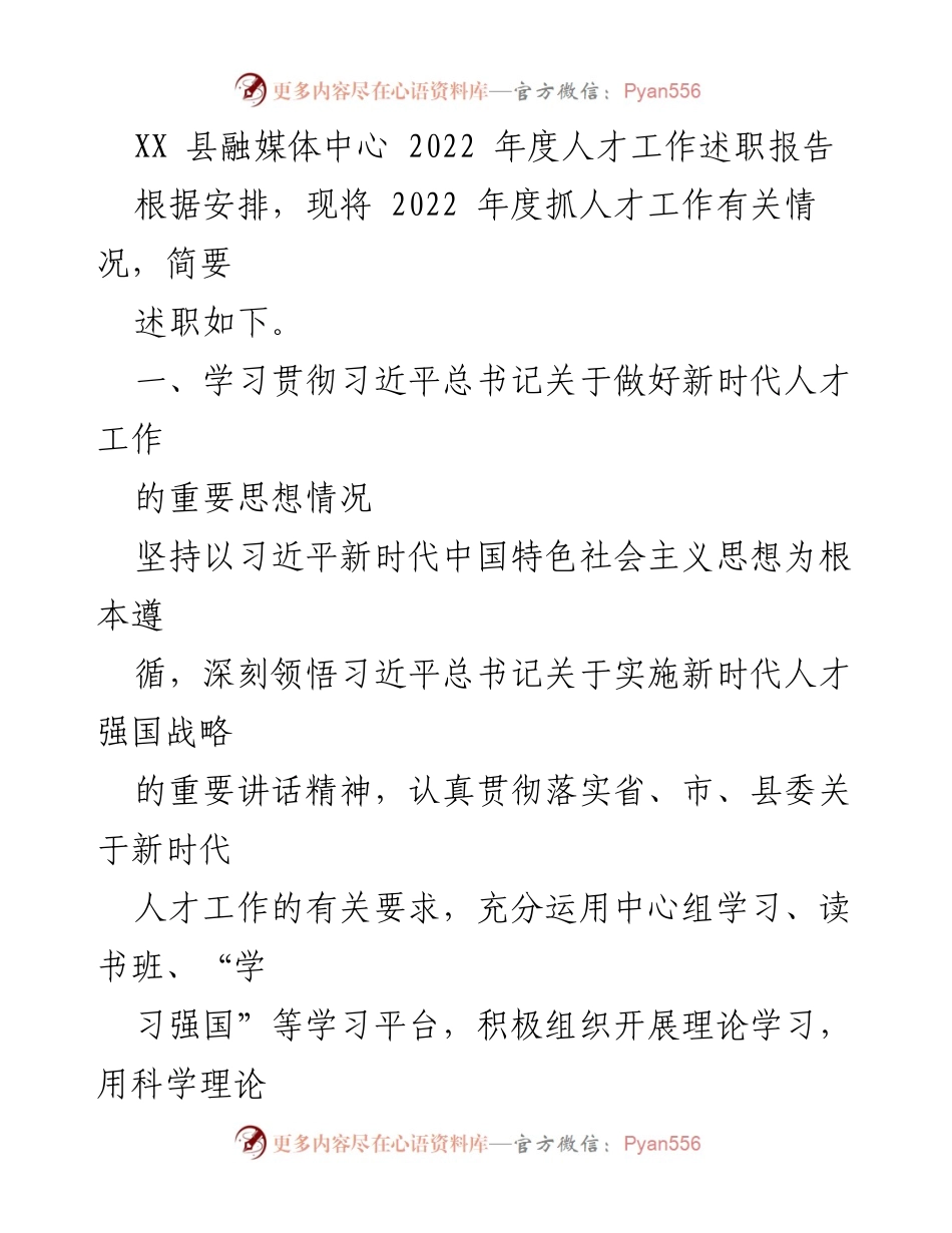 [发言] 年度述职 - 2022年度人才工作述职报告总结.docx_第1页