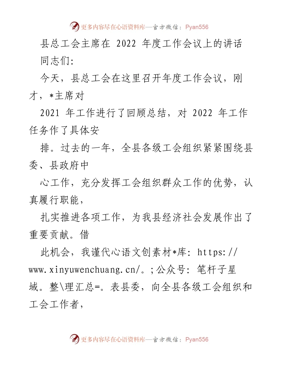 [发言] 年度工作会议 - 加强工会职能，推动经济社会发展与职工权益维护.docx_第1页