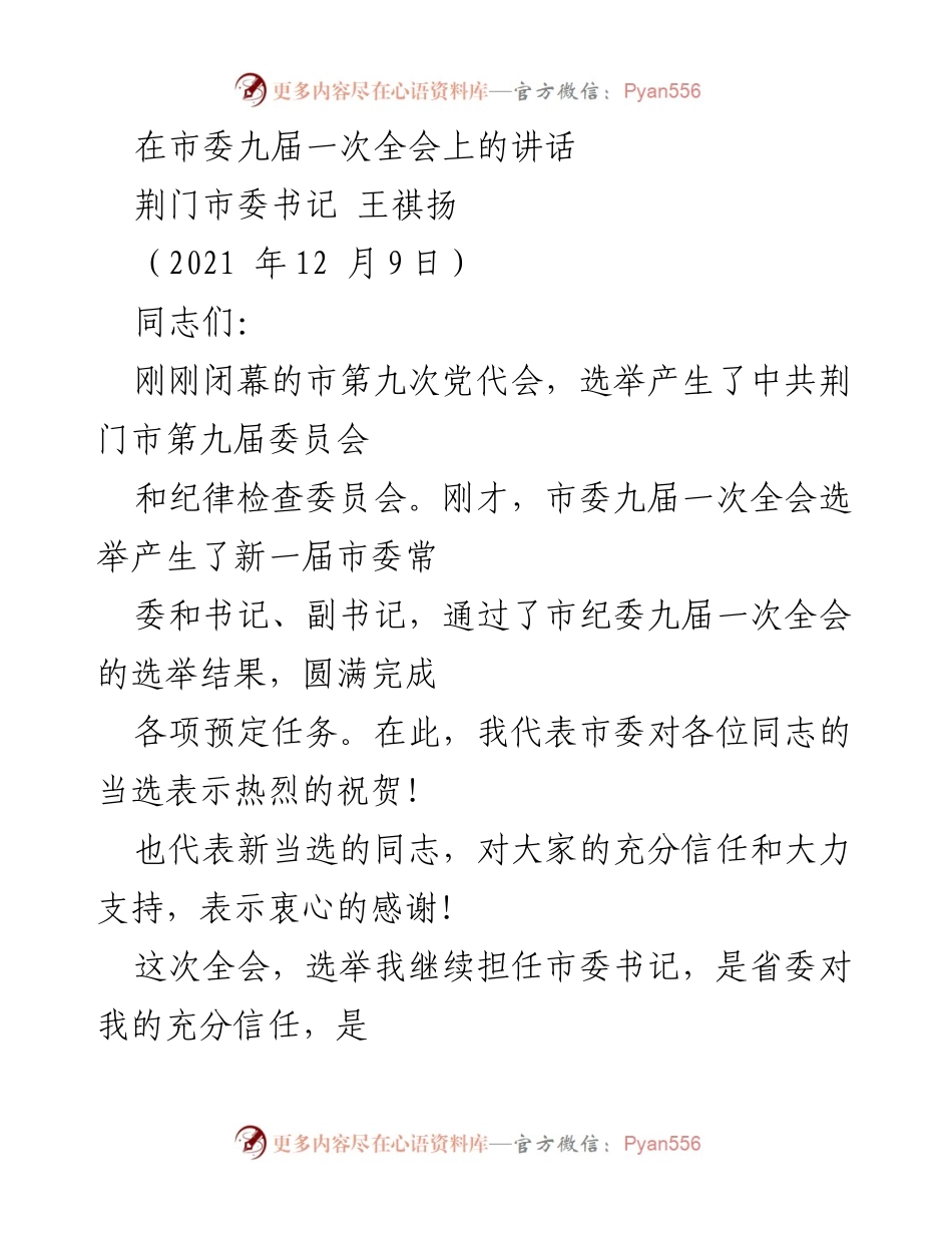 [发言] 市委九届一次全会 - 新一届市委班子选举讲话.docx_第1页