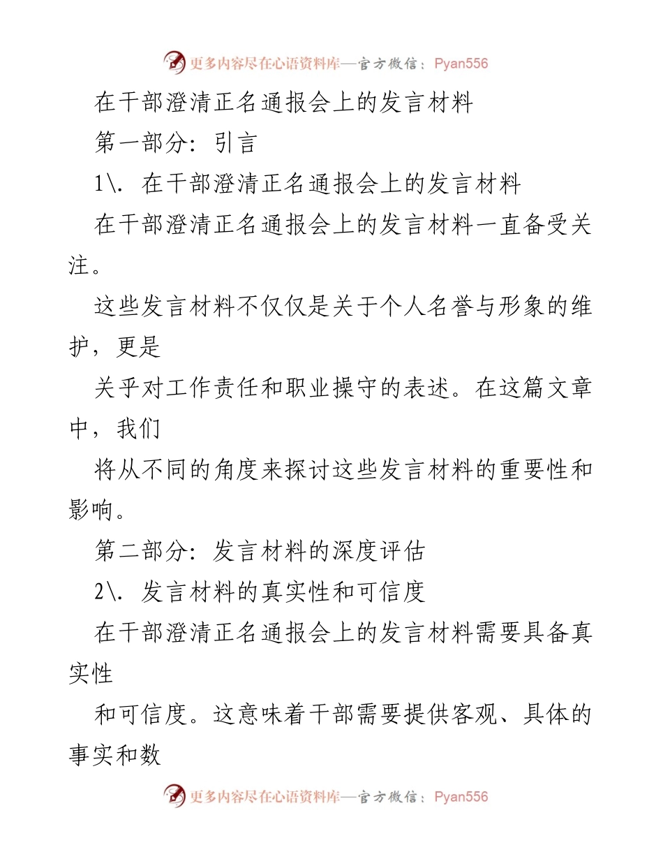 [发言] 干部澄清正名通报会 - 发言材料的重要性与影响分析.docx_第1页