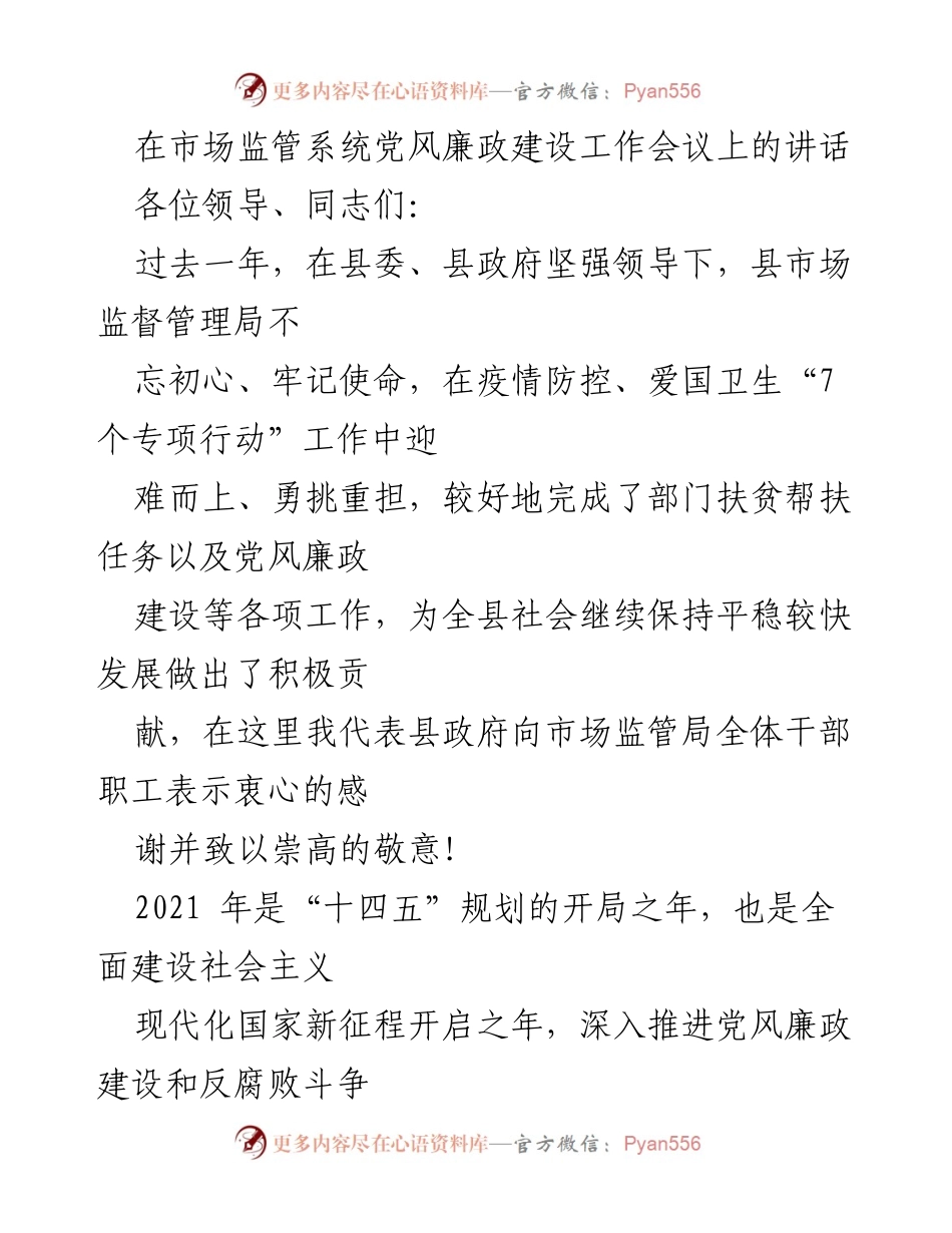 [发言] 市场监管系统党风廉政建设工作会议 - 加强党风廉政建设，推动市场监管高质量发展.docx_第1页
