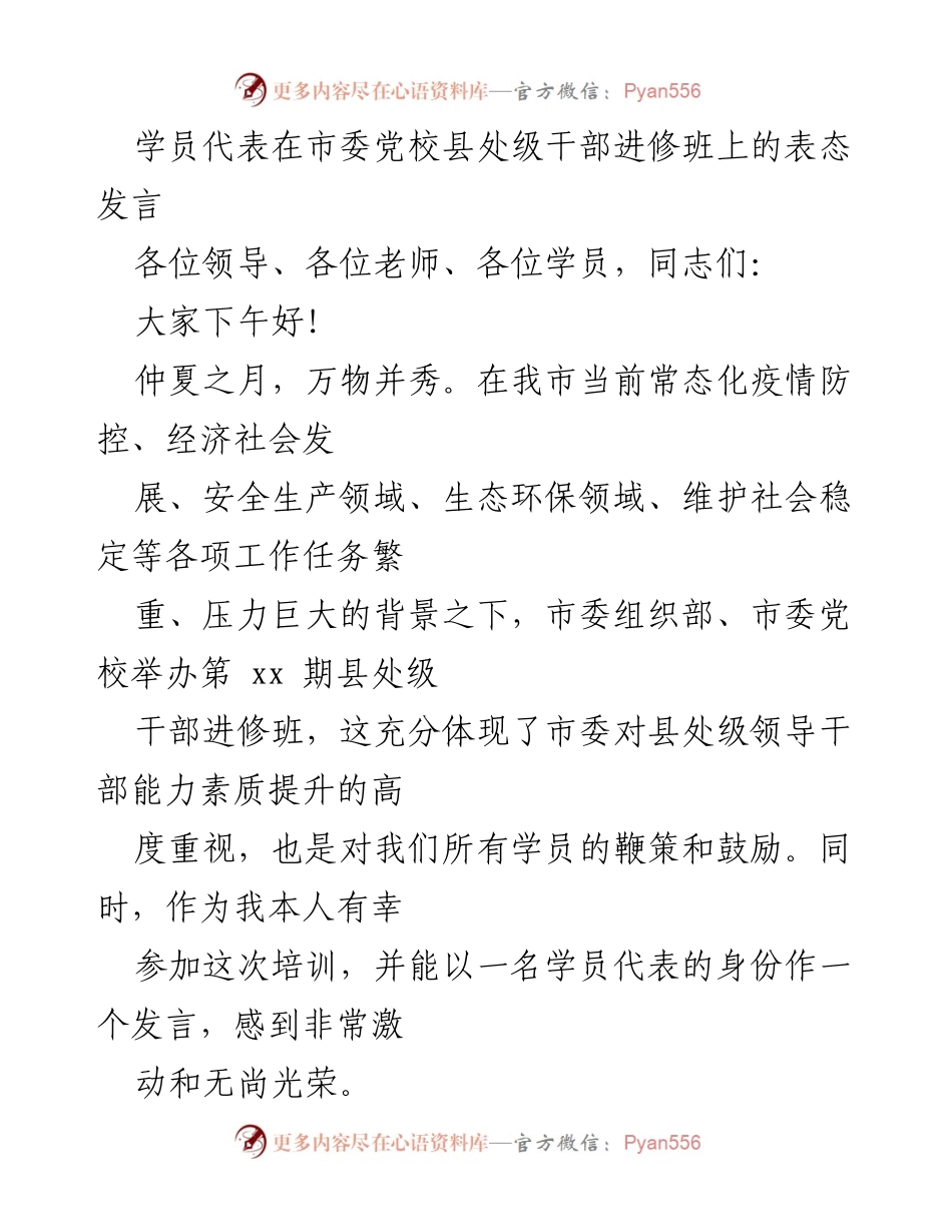 [发言] 市委党校县处级干部进修班 - 学员代表的学习承诺与角色转变.docx_第1页