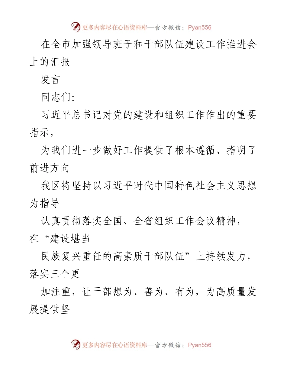 [发言] 工作推进会 - 加强干部队伍建设，提升政治意识与能力.docx_第1页