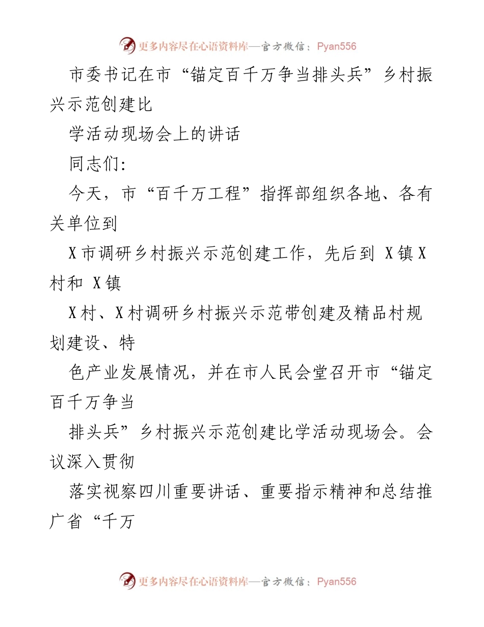 [发言] 市“锚定百千万争当排头兵”乡村振兴示范创建比学活动现场会 - 强调乡村振兴示范创建的重要性与实施策略.docx_第1页