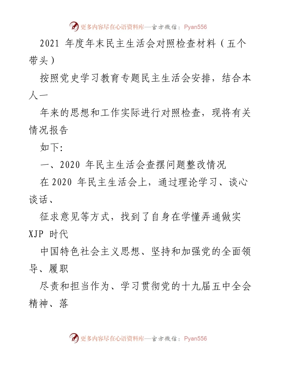 [发言] 年度民主生活会 - 2021年度民主生活会对照检查材料总结.docx_第1页